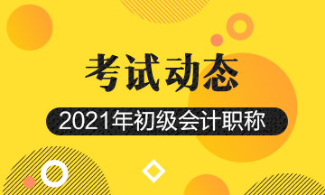 2021年浙江初级会计考试报名